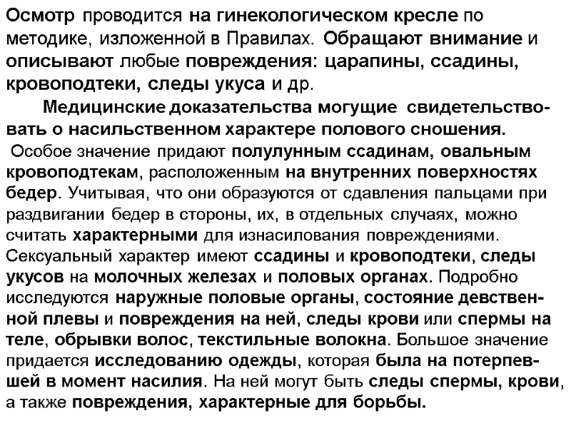 Осмотр проводится на гинекологическом кресле по методике, изложенной в Правилах. Обращают внимание и описывают